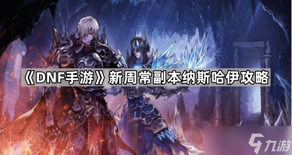 《DNF手游》新周常副本纳斯哈伊攻略