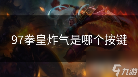 97拳皇炸气是哪个按键