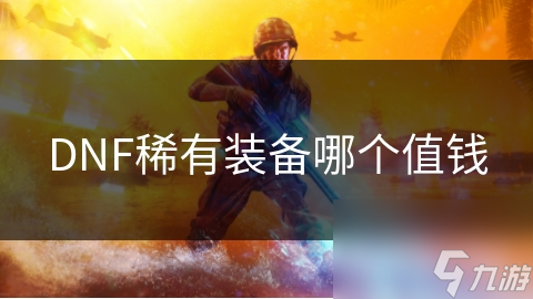 DNF稀有装备哪个值钱