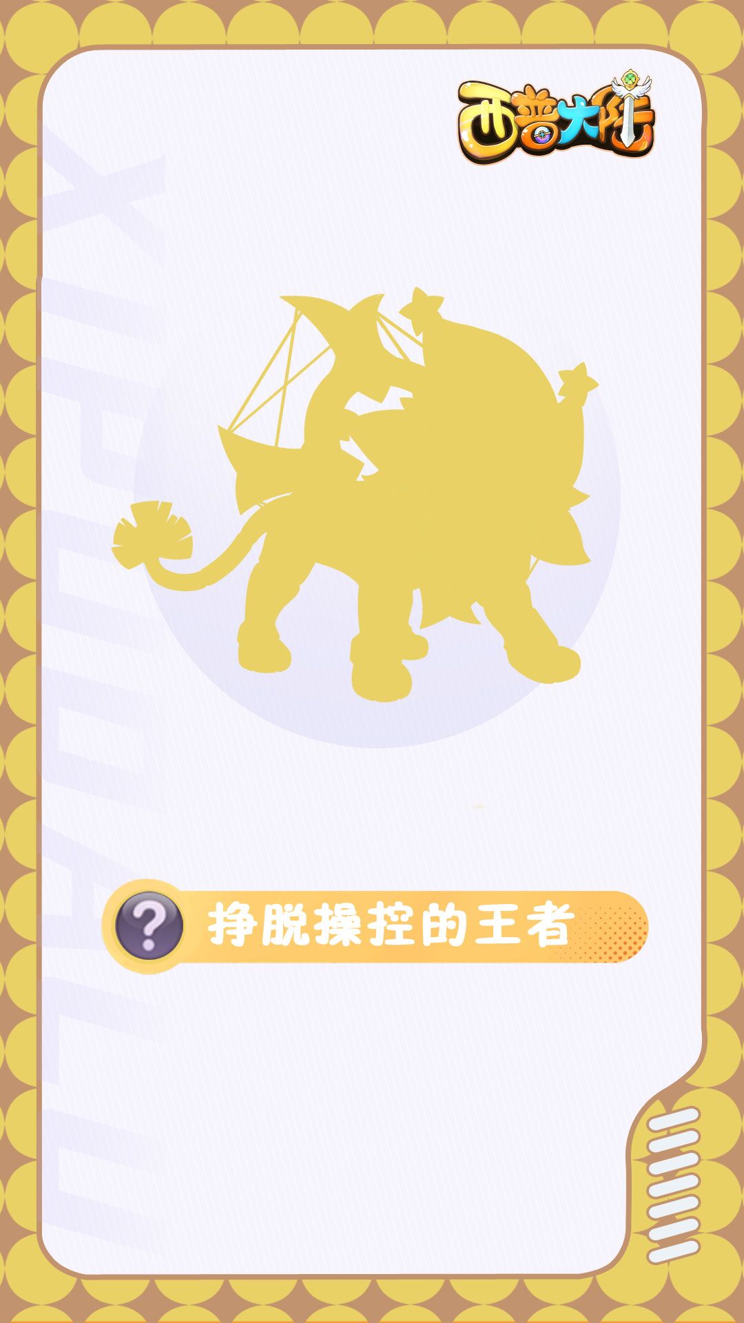 精灵爆料 | 不屈狮吼回荡 枷锁亦为王之助力！