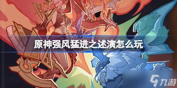 原神强风猛进之述演活动介绍 强风猛进之述演怎么玩