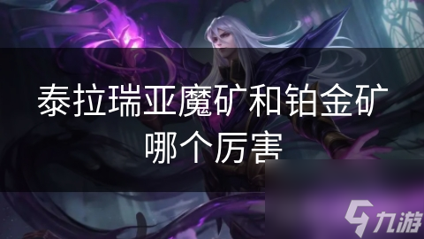 泰拉瑞亚魔矿和铂金矿哪个厉害