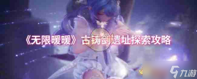 《无限暖暖》古铸剑遗址探索攻略