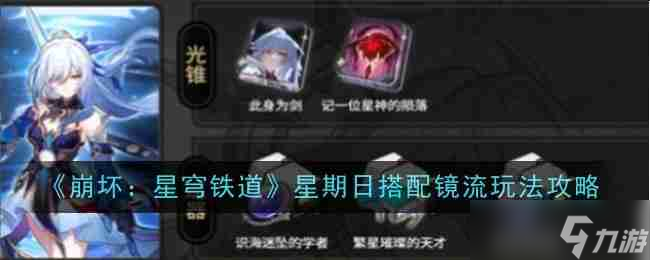 《崩坏 星穹铁道》星期日搭配镜流玩法攻略