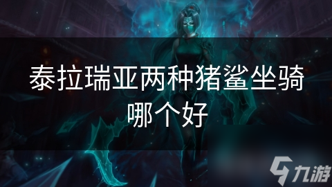 泰拉瑞亚两种猪鲨坐骑哪个好