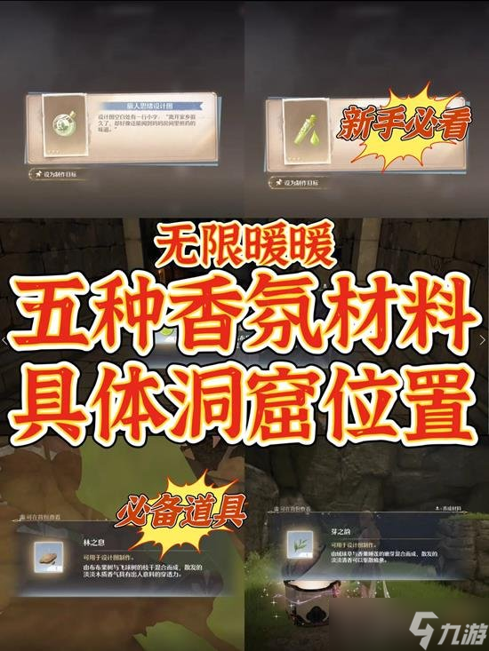 无限暖暖五种香氛都在什么地方 香氛在哪里大全攻略介绍