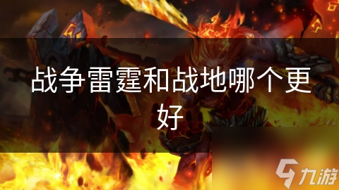 战争雷霆和战地哪个更好