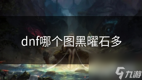 dnf哪个图黑曜石多