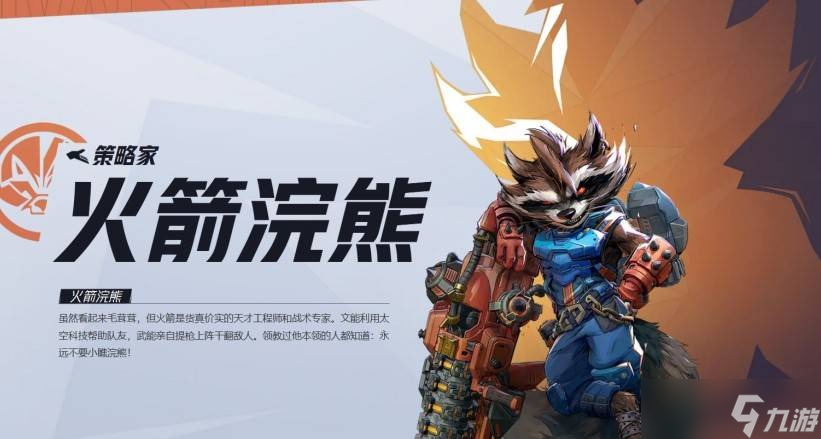 漫威争锋火箭浣熊技能是什么-漫威争锋火箭浣熊技能介绍