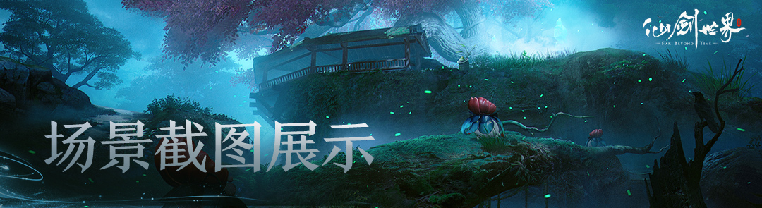 内含福利丨《仙剑世界》游戏场景截图展示