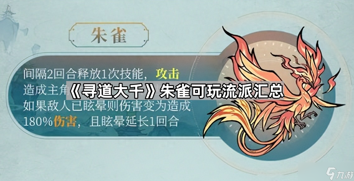 《寻道大千》朱雀可玩流派汇总