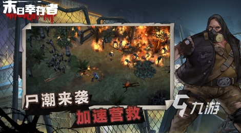 生存打丧尸的手游有哪些 2024有趣的生存打僵尸手游下载分享