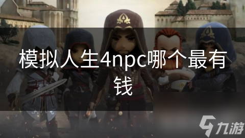 模拟人生4npc哪个最有钱