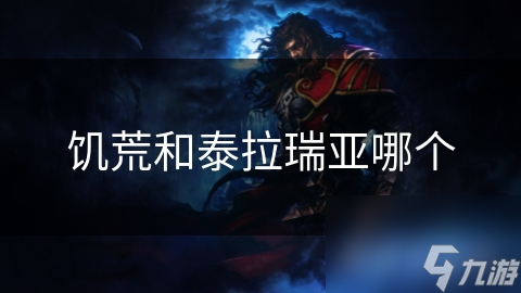 饥荒和泰拉瑞亚哪个