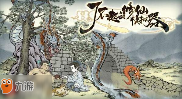 了不起的修仙模拟器秘籍怎么获得