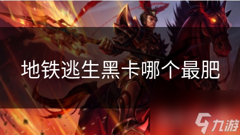 地铁逃生黑卡哪个最肥