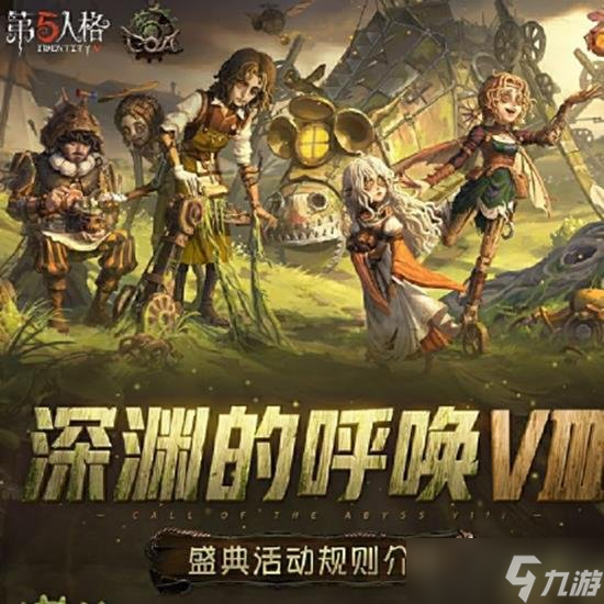第五人格深渊的呼唤八盛典活动开启 盛典活动规则是什么