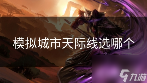 模拟城市天际线选哪个