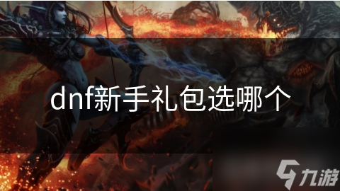 dnf新手礼包选哪个