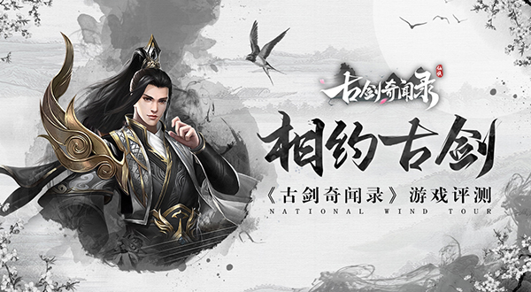 不一样的仙侠世界 《古剑奇闻录》新游评测