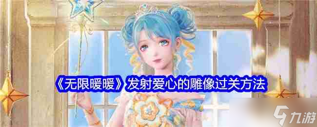 《无限暖暖》发射爱心的雕像过关方法