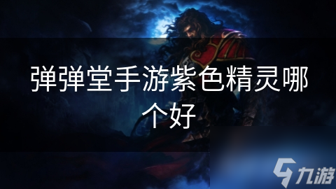 弹弹堂手游紫色精灵哪个好