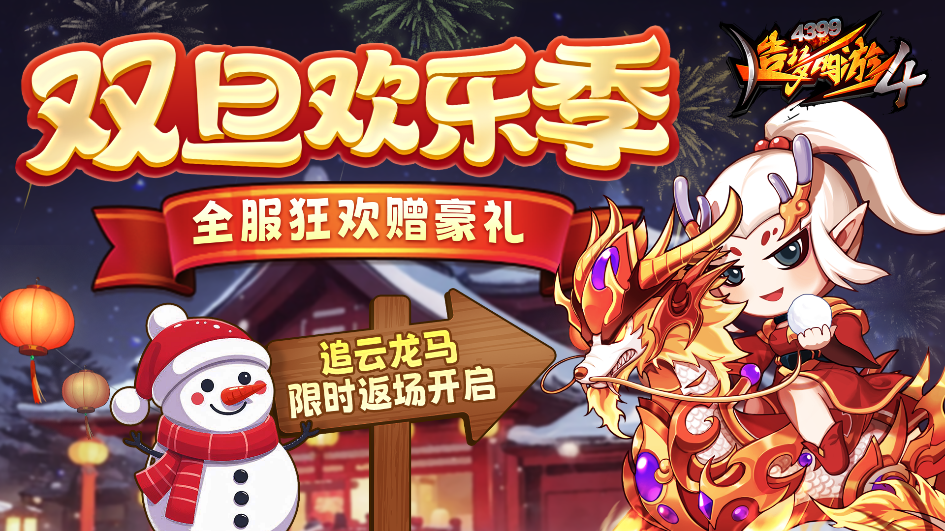 双旦迎好礼 龙马再返场