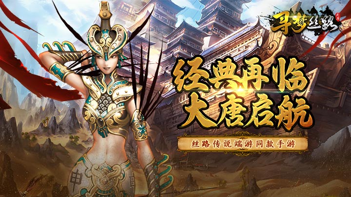 《寻梦丝路》12.26压测开启