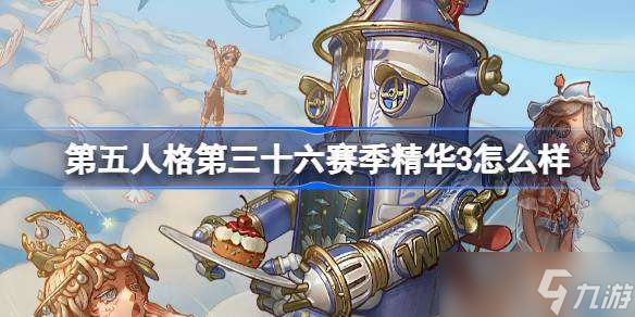 第五人格第三十六赛季精华3怎么样 36赛季精华3时装介绍