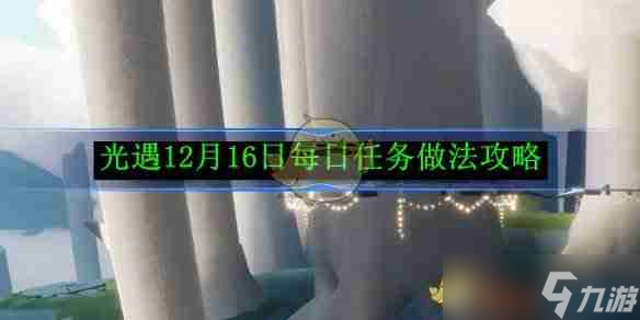 《光遇》12月16日每日任务做法攻略
