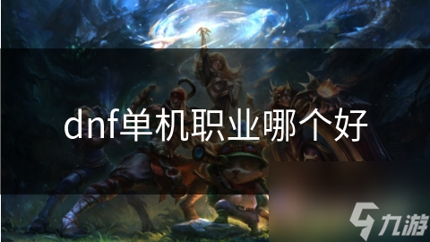 dnf单机职业哪个好