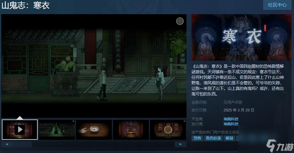 恐怖剧情解谜游戏《山鬼志 寒衣》Steam页面 明年发售