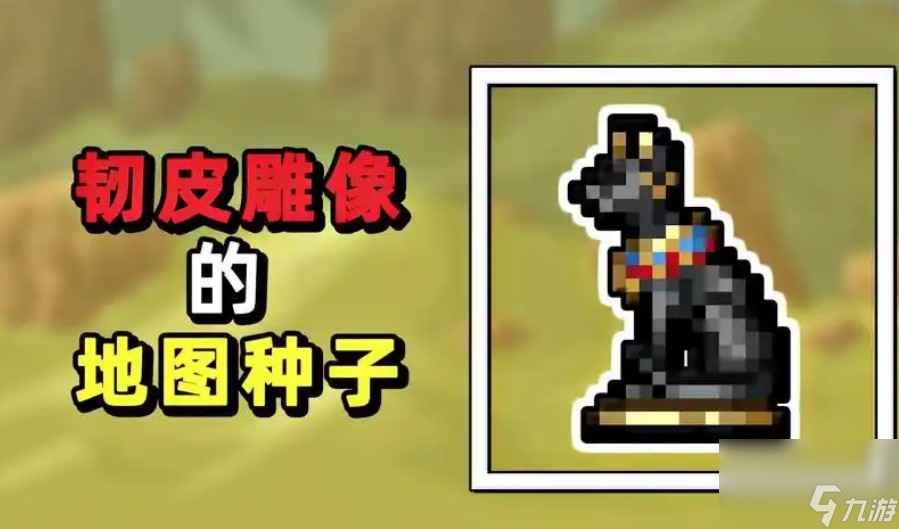 泰拉瑞亚雕像激活教程介绍