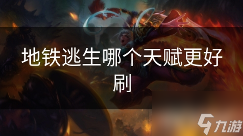地铁逃生哪个天赋更好刷