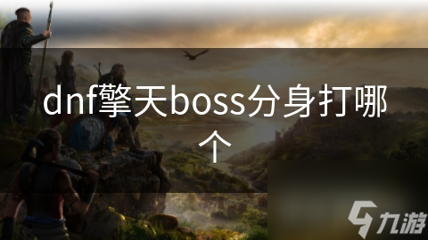 dnf擎天boss分身打哪个