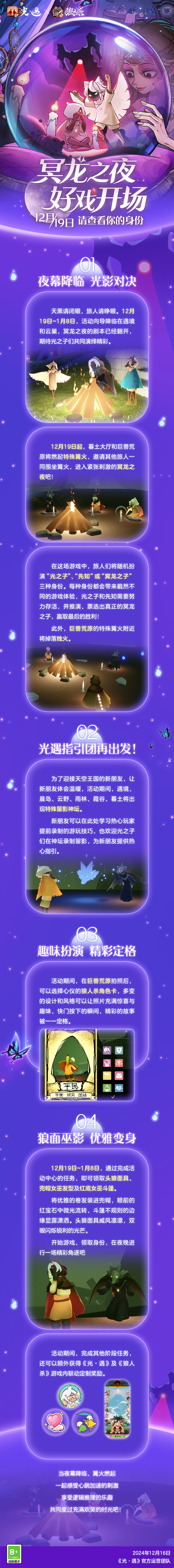 《光·遇》《狼人杀官方》 特别活动更新内容公告