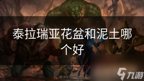 泰拉瑞亚花盆和泥土哪个好