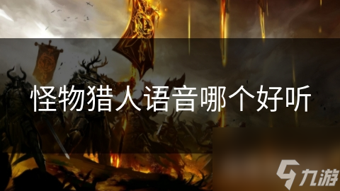 怪物猎人语音哪个好听