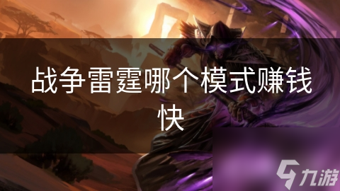 战争雷霆哪个模式赚钱快