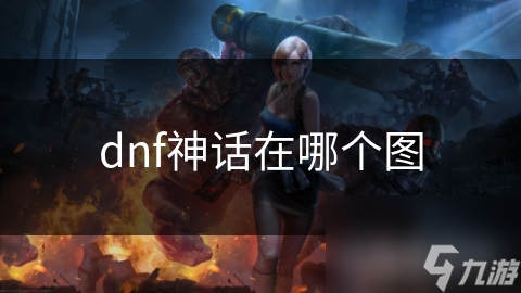 dnf神话在哪个图
