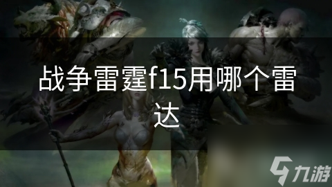 战争雷霆f15用哪个雷达