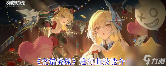 《交错战线》进行曲技能介绍