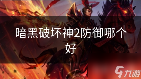 暗黑破坏神2防御哪个好