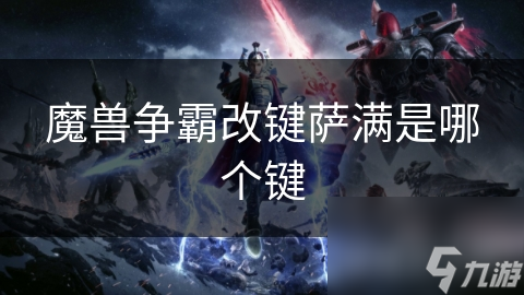 魔兽争霸改键萨满是哪个键