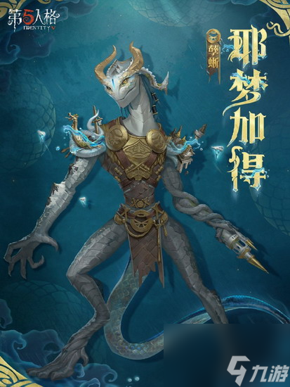 第五人格孽蜥耶梦加得稀世时装怎么获取 第五人格孽蜥耶梦加得稀世时装获取介绍
