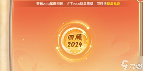 《梦幻西游》回首复前行活动图文攻略