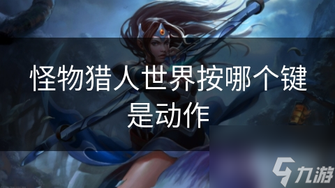 怪物猎人世界按哪个键是动作