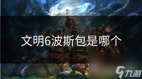 文明6波斯包是哪个