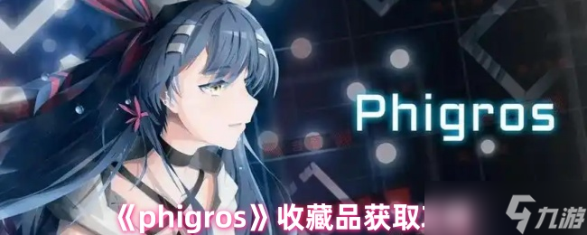 phigros收藏品怎么获取-收藏品获取攻略