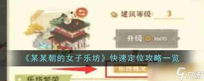 《某某朝的女子乐坊》快速定位攻略介绍